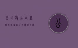 公司与公司债权转让协议（公司债权转让协议书范本免费下载）