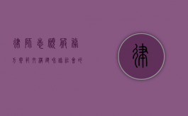 律师志愿服务方案范文，构建和谐社会的法律桥梁