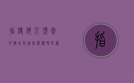 指使他人顶包的构成妨害作证罪吗？（犯罪人指使他人顶罪如何定性的）