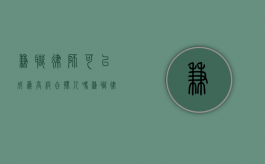 兼职律师可以成为高级合伙人吗（兼职律师的申请条件）