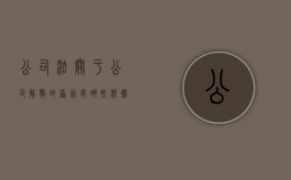 公司法关于公司解散的原因有哪些？（根据《公司法》,公司解散的原因有）