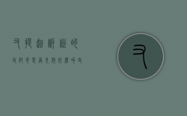 又提起诉讼的支付令是否失效（什么叫支付令起诉）