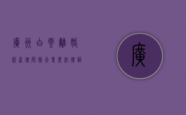 广州白云离婚析产律师排行，专业法律服务，守护婚姻财产