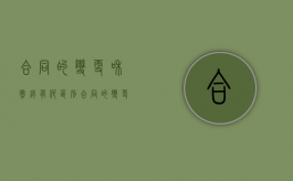 合同的变更和撤销有何区别（合同的变更和撤销有何区别呢）