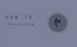如何让二手房交易风险在可防可控范围之内进行（二手房交易如何避免风险）