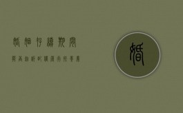 婚姻存续期间能否起诉配偶履行扶养义务（婚姻存续期间起诉孩子抚养费）