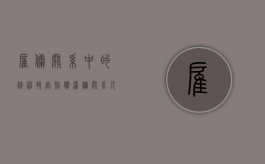 雇佣关系中的精神损害赔偿（雇佣关系人身损害赔偿标准）