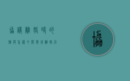 协议离婚时的赠与怎样才能撤销（离婚后赠予协议有效吗）