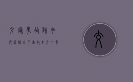 交通事故该如何检验（出了事故对方全责,保险怎么理赔）