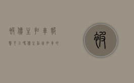 被债主扣车报警可以吗（债主私自扣车的后果）