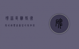 碑林区离婚律师咨询热线，为您的婚姻保驾护航