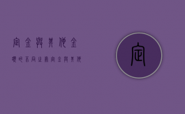 定金与其他金额的不同之处（定金与其他金额的不同之处有哪些）