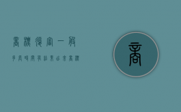 商标复审一般多长时间有结果出来（商标复审多长时间出结果）