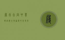 履行合同中贯彻经济合理原则的表现有哪些方面（履行合同中贯彻经济合理原则的表现有哪些内容）