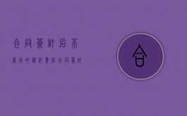 合同签订后不履行的违约责任（合同签订后一直未履行）