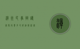 漳州民事辩护律师收费多少？详细解析律师费用构成及影响因素