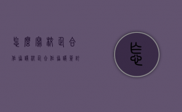 怎么写校企合作协议（校企合作协议签订流程）