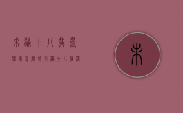 未满十八岁重伤害怎么判（未满十八岁构成轻伤）