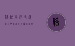 借条未约定还款日期担保人的担保期限（借条未约定保证方式）