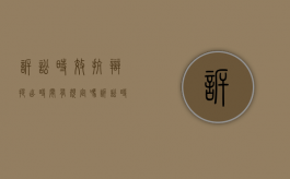 诉讼时效抗辩提出时间有规定吗（诉讼时效抗辩提出的时间）
