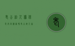 老公给人担保是共同债务吗（老公帮人家担保,我有影响吗）