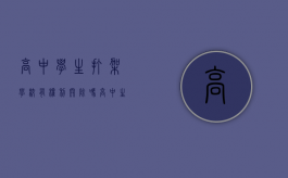 高中学生打架学校有权利开除吗（高中生学校内打架后果怎么样）