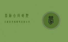 劳动合同到期不续签有补偿吗（劳动合同到期不续签怎么赔偿）