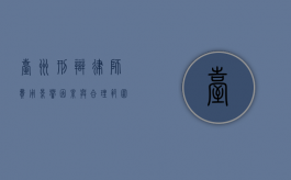 台州刑辩律师费用，影响因素与合理范围