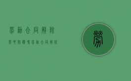 劳动合同解除需要赔偿吗（劳动合同解除需要签协议吗）