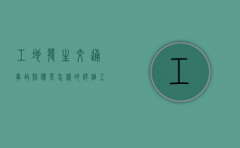 工地发生交通事故赔偿是怎样的？（详细工地事故赔偿协议）