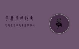 事实婚姻认定的时间是多长（事实婚姻的认定年限）