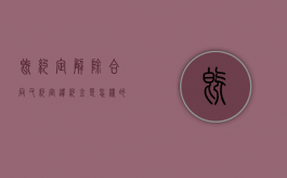 既约定解除合同又约定违约金是怎样的？（合同中约定解除合同的条款怎么写）