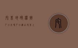 宅基地确权按户口本吗？（户口迁出宅基上的房子能确权吗）