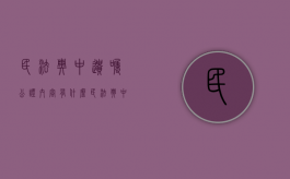 民法典中遗嘱公证内容有什么（民法典中遗嘱公证内容有什么要求）