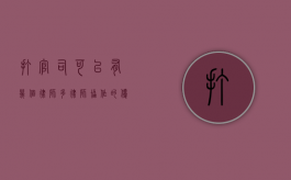 打官司可以有几个律师？多律师协作的优势与注意事项