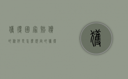 获得国家赔偿的条件是怎么规定的（获得国家赔偿的权利）