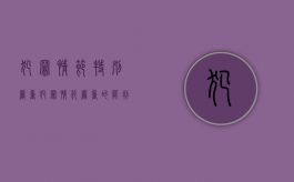 犯罪情节特别严重（犯罪情节严重的能判缓刑吗）