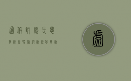 虚假诉讼是恶意诉讼吗（虚假诉讼、恶意诉讼）