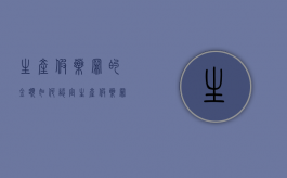 生产假药罪的金额如何认定（生产假药罪是结果犯）