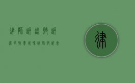 律师诉讼败诉还收取费用吗（律师败诉会赔钱吗）