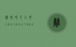 离婚时可以要求过错方净身出户吗（过错净身出户协议是否有效）