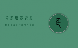 民间借款纠纷起诉流程是什么呢（民间借贷纠纷起诉流程怎么走）