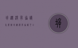 拆迁没有协议怎么办（拆迁没有协议可以起诉吗）