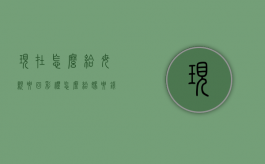 现在怎么给母亲要回彩礼？（怎么给妈要钱）
