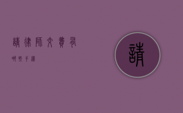 请律师交费有哪些手续？