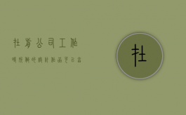 在前公司工作时所做的设计作品可以享有署名权吗（设计师在公司的作品版权）