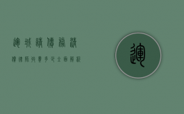 运城请债务清偿律师收费多少？全面解析与参考