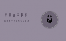 劳动合同纠纷律师费要多少（劳动纠纷律师费用收取标准）