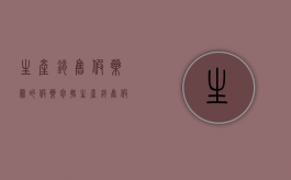 生产销售假药罪的假药包括（生产销售假药罪的假药不包括）