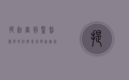 提起审判监督程序的材料来源（提起审判监督程序的主体有哪些）